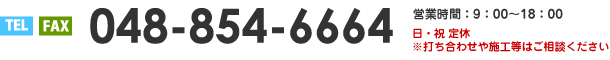 tel/fax:048-854-6664,営業時間：9：00～18：00